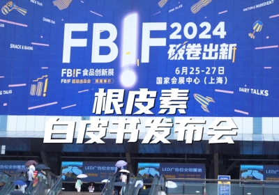 妆食同源活性原料《根皮素白皮书》在上海FBIF举办